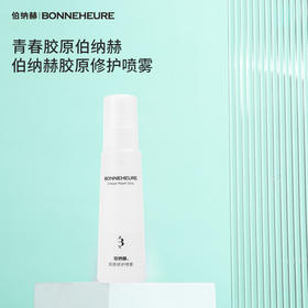 【超值特价福利！！】胶原修护喷雾100ml/胶原洁面慕斯135ml