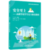 安全至上:高职学校学生安全教育教程 商品缩略图0