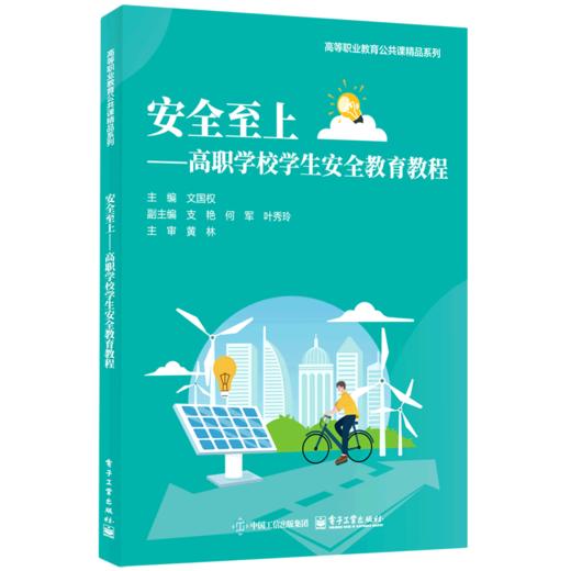 安全至上:高职学校学生安全教育教程 商品图0