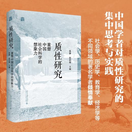 质性研究 张静 赵世瑜 主编 北京大学出版社 商品图1