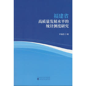 福建省高质量发展水平的统计测度研究