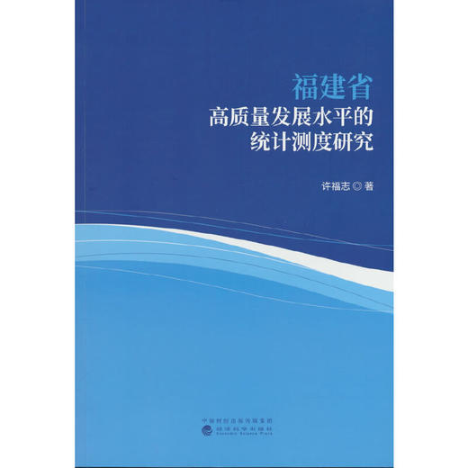 福建省高质量发展水平的统计测度研究 商品图0