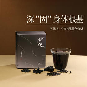五黑茶｜20g*10袋/盒 九蒸九晒黄精 桑椹黑豆黑米黑枸杞 以黑养黑 少点盐