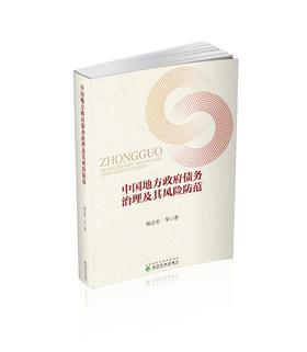 中国地方政府债务治理及其风险防范
