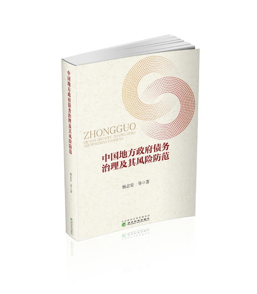 中国地方政府债务治理及其风险防范 商品图0