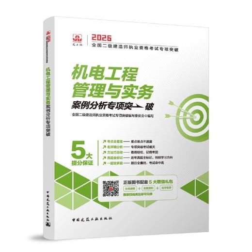 机电工程管理与实务案例分析专项突破 商品图1