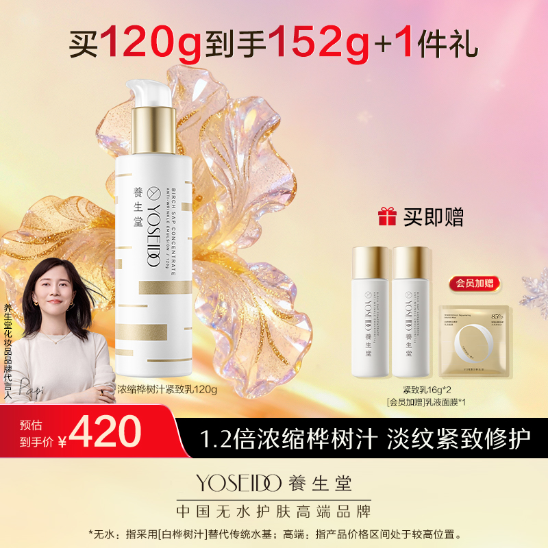 养生堂浓缩桦树汁紧致乳120g