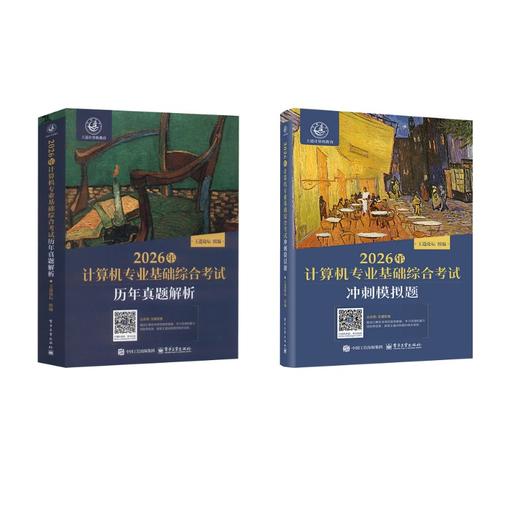 (2册)2027年计算机专业基础综合考试历年真题解析+2027年计算机专业基础综合考试冲刺模拟题 商品图0