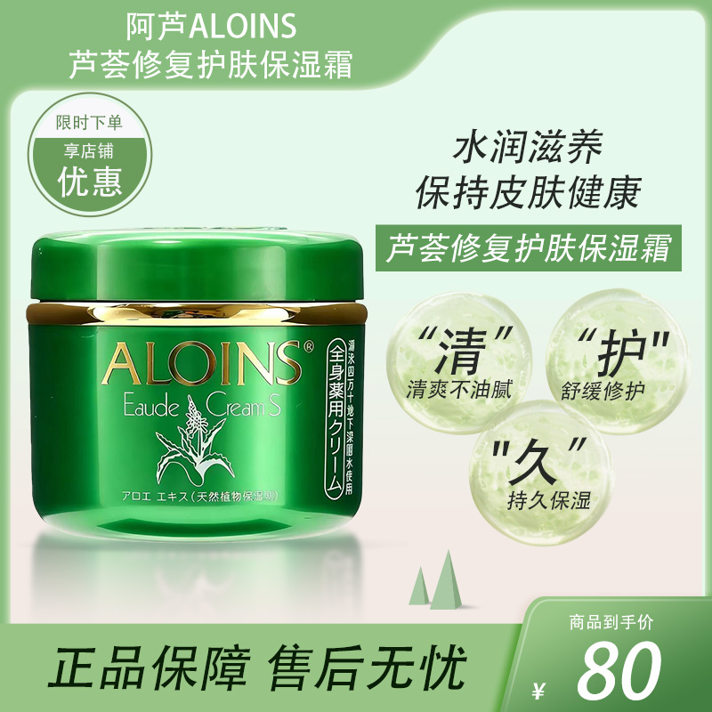 阿芦ALOINS芦荟修复护肤保湿霜S 180g【BS】