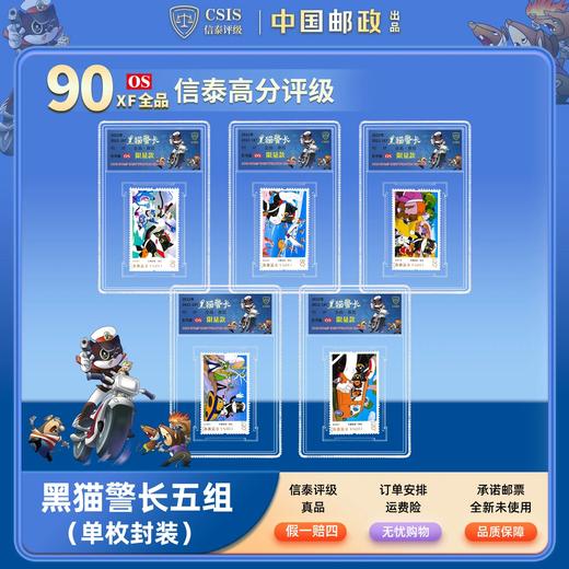 【中国邮政】2022年黑猫警长动画邮票五枚小盒限量套装（信泰评级） 商品图0