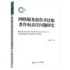 网络服务提供者侵犯著作权责任问题研究（国家社科基金后期资助项目） 商品缩略图0