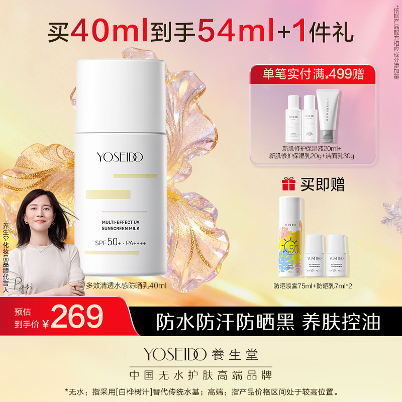 养生堂多效清透水感防晒乳40ml+高倍防晒防晒喷雾75ml