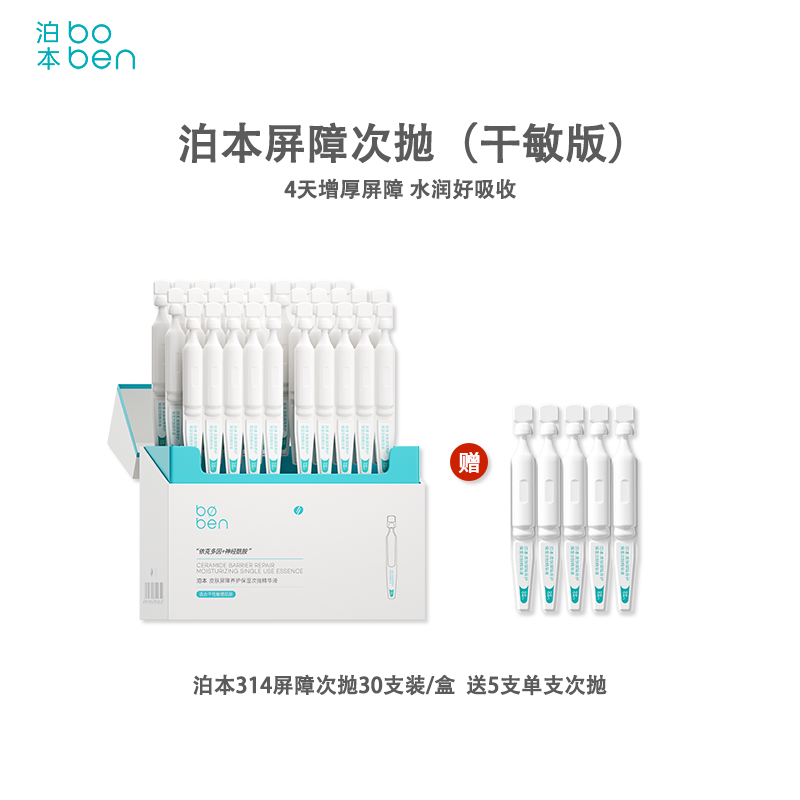 【官方直发 特价清仓】泊本依克多因屏障次抛精华1.5mI*30支 敏感肌保湿补水控油舒缓改善修护肌肤受损（效期27年）