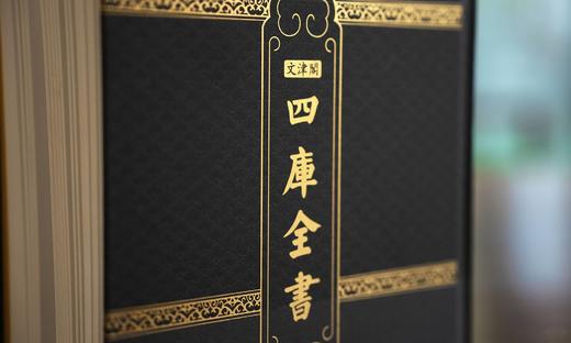 重磅！！文津阁《四库全书》（菁华本），16开精装，全120册，[清]爱新觉罗·永瑢   [清]纪昀 等编，岳麓书社2023年一版一印，定价88000，限时低价14980元。 商品图9
