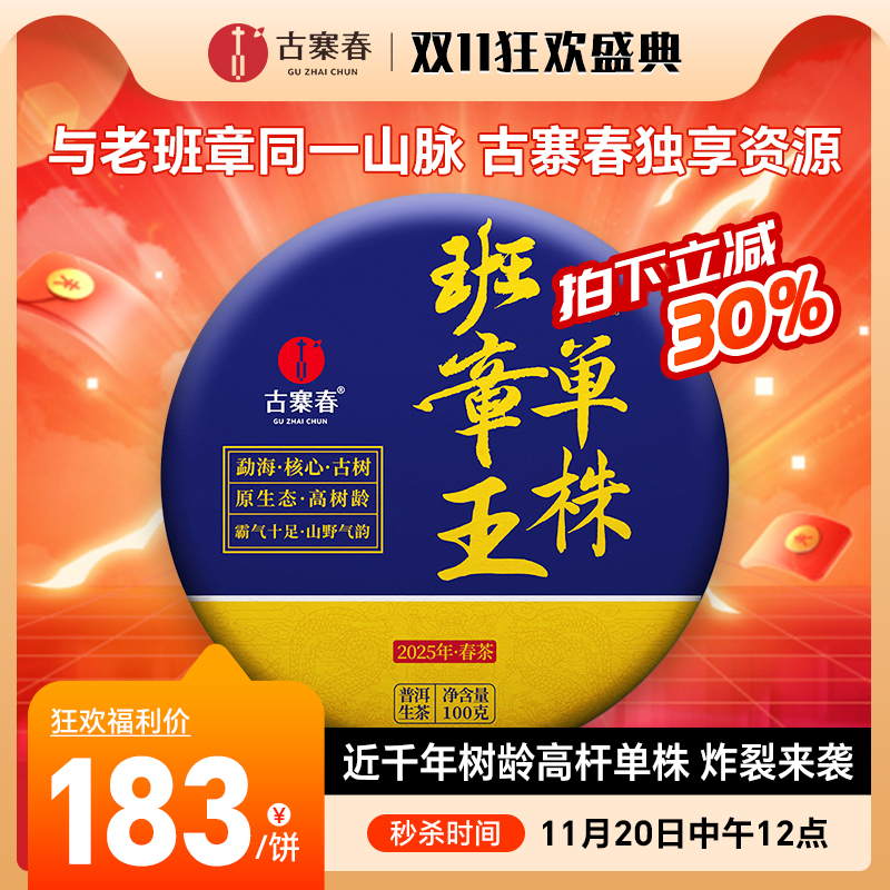 11月20日中午12点【班章王单株】【蕞后一年分享】2025年春茶勐海茶区班章王巧合之约绝佳品质，100克/饼