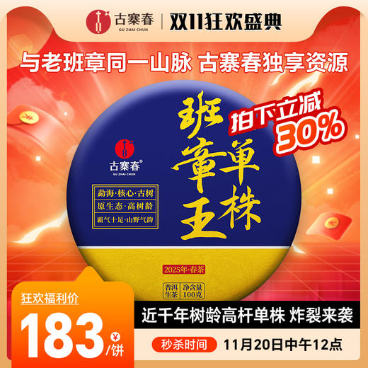 11月20日中午12点【班章王单株】【蕞后一年分享】2025年春茶勐海茶区班章王巧合之约绝佳品质，100克/饼 商品图0