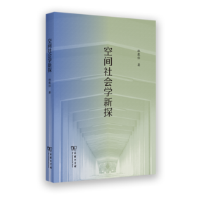 空间社会学新探