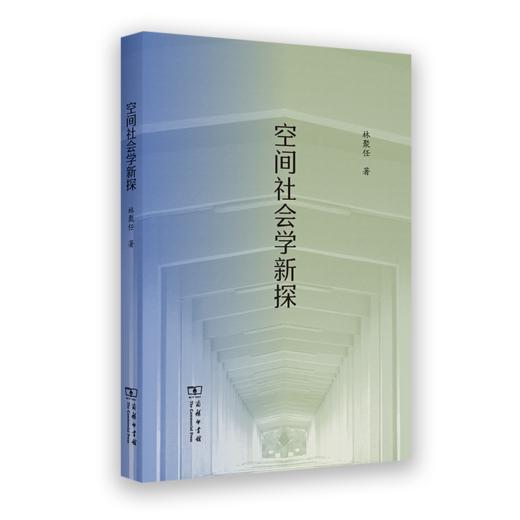 空间社会学新探 商品图0