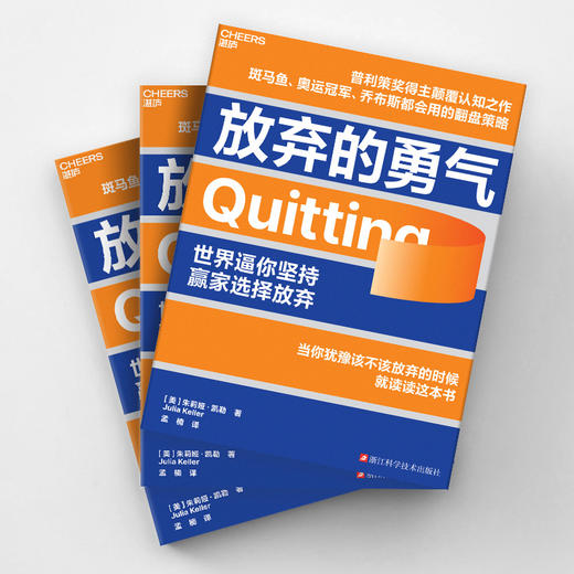 放弃的勇气  戳破了“坚持就是胜利”这个在全世界流传了一百年的谎言 商品图3