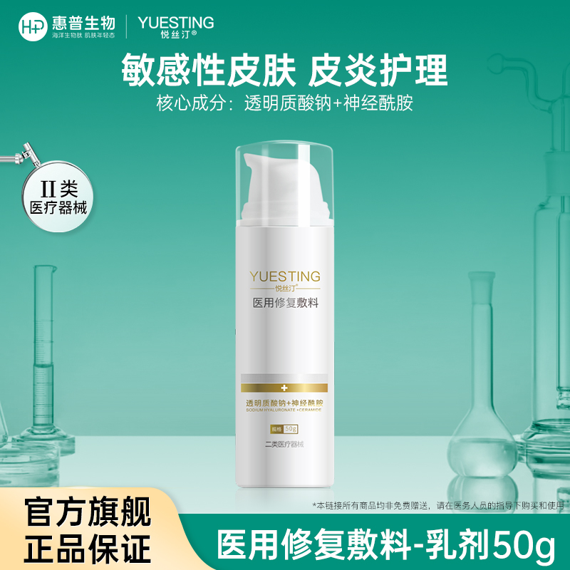 悦丝汀医用修复敷料乳剂敏感肌皮炎痤疮创面屏障护理医用敷料50g