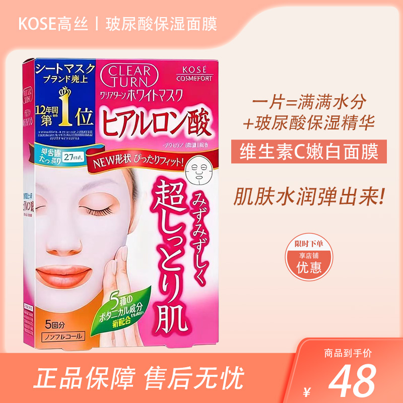 KOSE高丝CLEAR TURN净白高保湿玻尿酸美白面膜 5片【BS】