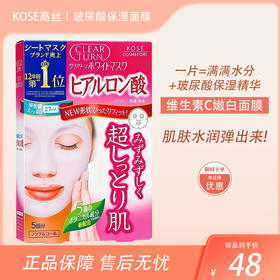 KOSE高丝CLEAR TURN净白高保湿玻尿酸美白面膜 5片【BS】