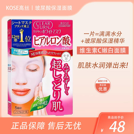 KOSE高丝CLEAR TURN净白高保湿玻尿酸美白面膜 5片【BS】 商品图0