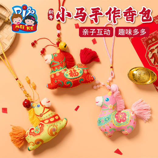 马年新年春节元旦小马手作香包手工diy儿童材料包挂饰幼儿园装饰 商品图3
