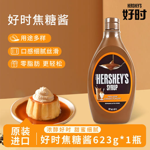 好时焦糖酱 623g 商品图0