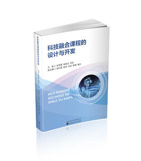 科技融合课程的设计与开发