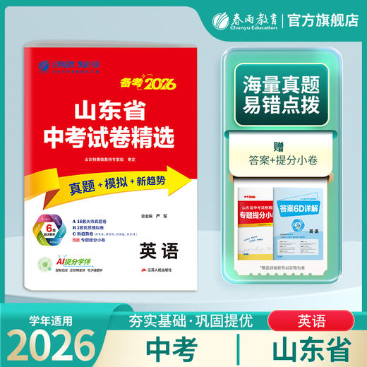 【备考2026】  山东省中考试卷精选 英语 商品图0