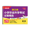 【浙江省】2026 小学毕业升学考试试卷精选 英语 商品缩略图5