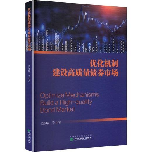 优化机制建设高质量债券市场 商品图0