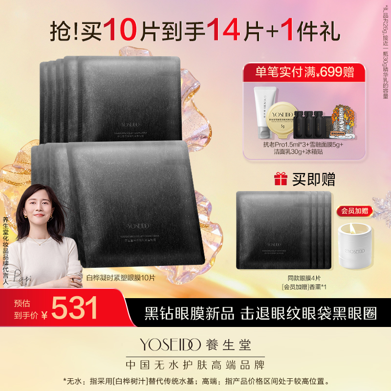 养生堂白桦凝时紧塑眼膜 10ml*10片