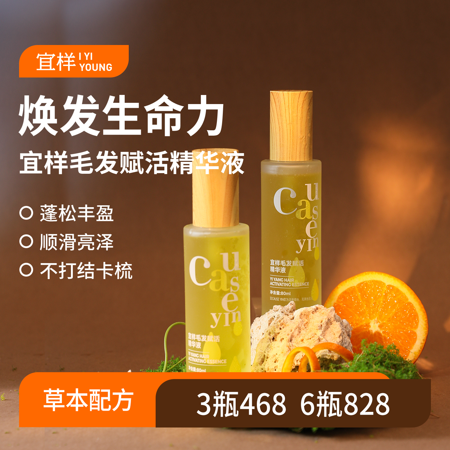 宜样｜毛发赋活精华液80ml/瓶