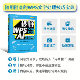 秒懂WPS文字处理 职场新人 金山办公 Office 办公技巧 排版 论文 办公软件 AI 配操作视频