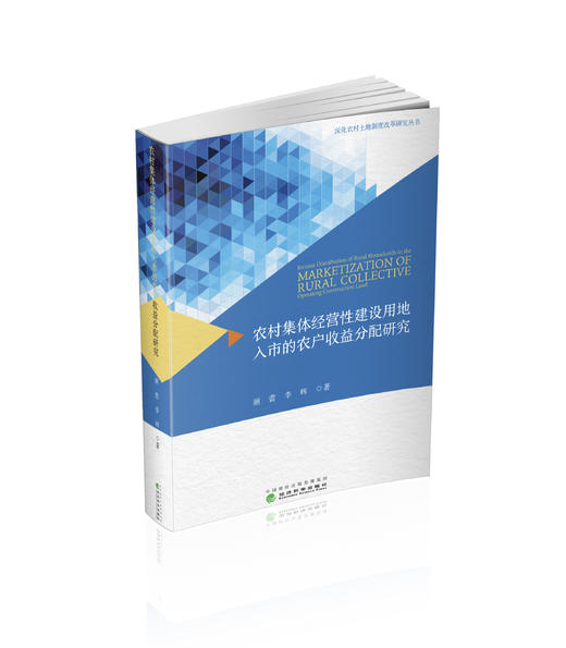 农村集体经营性建设用地入市的农户收益分配研究 商品图0
