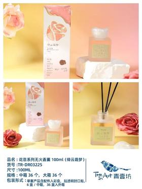 花意系列无火香薰/绛云裁梦100ML