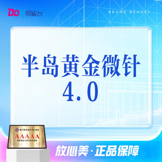 黄金微针4.0+红蓝光+舒敏之星|改善毛孔粗大 出油多 痘坑痘印|限新客购买 商品图0