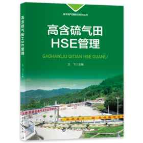 高含硫气田HSE管理