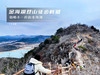 【金海湖步道1日】小众绝美徒步栈道一路湖光山色-金海湖环湖9公里休闲徒步（适合新人体验） 商品缩略图3