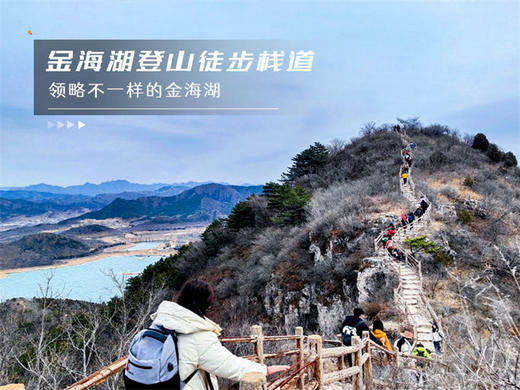 【金海湖步道1日】小众绝美徒步栈道一路湖光山色-金海湖环湖9公里休闲徒步（适合新人体验） 商品图3