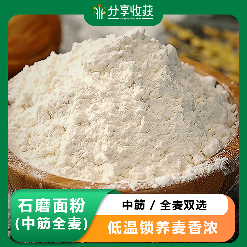 石磨面粉(中筋、全麦) | 老品种 | 公平贸易 * Stone-Ground Flour (All-Purpose, Whole Wheat)