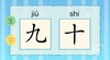 识字《九、十》 商品缩略图0
