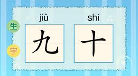 识字《九、十》