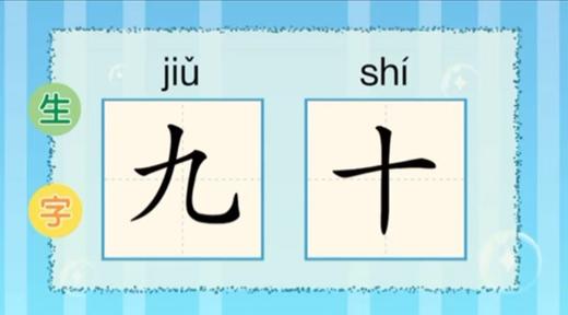 识字《九、十》 商品图0