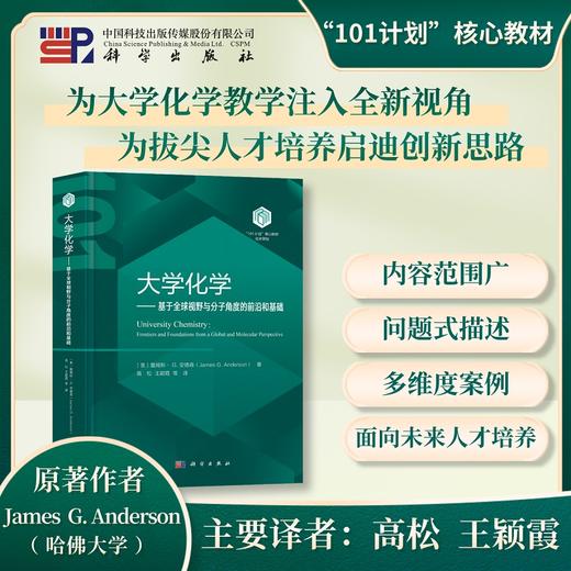大学化学:基于全球视野与分子角度的前沿和基础 商品图0