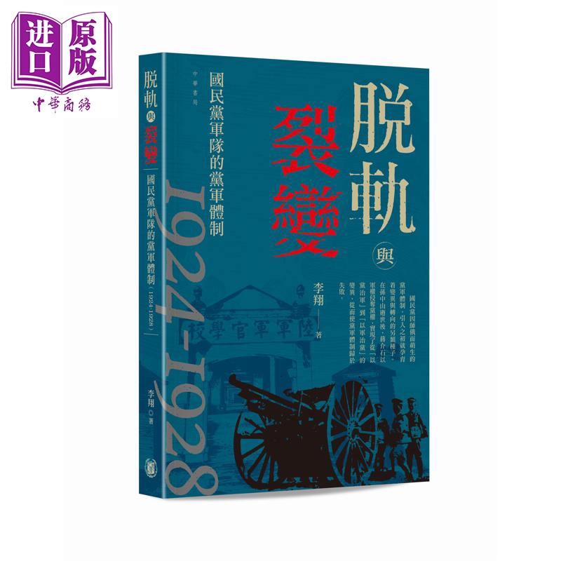 预售 【中商原版】脱轨与裂变 国民*军队的党军体制1924-1928 港台原版 李翔 香港中华书局