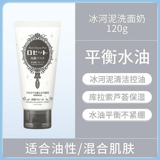 露姬婷（ROSETTE）洁面膏（冰河泥洁净型） 120g【BS】 商品图1