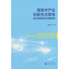 高技术产业创新生态系统运行机制及效率研究 商品缩略图0